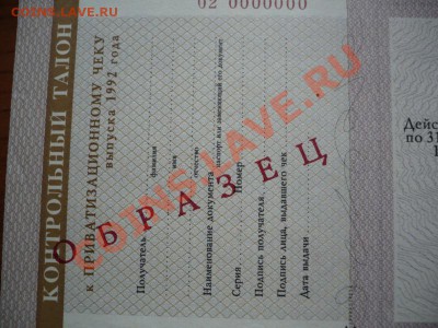 Ваучер 10000руб. 1992г. ОБРАЗЕЦ до 22-00 20.03.13г мск - P1200958.JPG