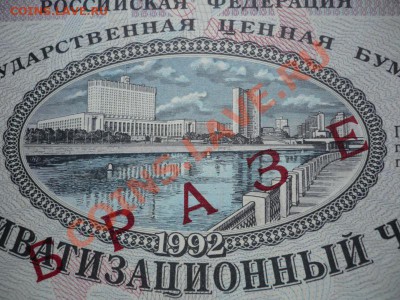 Ваучер 10000руб. 1992г. ОБРАЗЕЦ до 22-00 20.03.13г мск - P1200957.JPG
