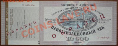 Ваучер 10000руб. 1992г. ОБРАЗЕЦ до 22-00 20.03.13г мск - P1200955.JPG