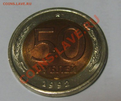 50 рублей 1992 в штемпельном блеске до 18.03.13 в 22.40 - S8302230.JPG