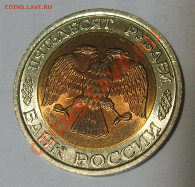 50 рублей 1992 в штемпельном блеске до 18.03.13 в 22.40 - S8302236.JPG