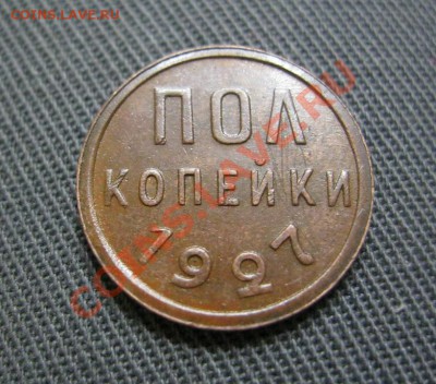 Пол копейки 1927г.Приятная! до 19.03. в 22:30мск. - IMG_2956.JPG