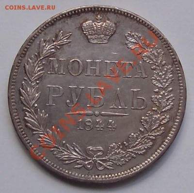 1 рубль 1844года MW - 101_3531 - copia (2).JPG