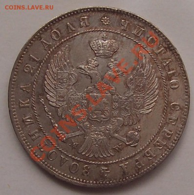 1 рубль 1844года MW - 101_3533 - copia (2).JPG