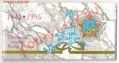 Набор 50 лет Великой победы до 19.03 в 22-30 фв - Titul