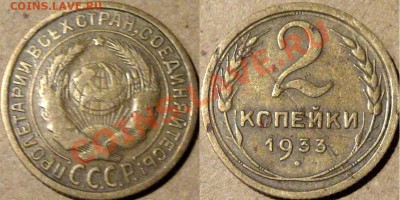 2 копейки 1933 , до 19.03.2013 22-00 - 2к33