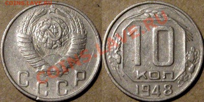 10 копеек 1948 , 2.12А (Федорин-97) до 19.03.2013 22-00 - 10к48-2.12(Ф-97)
