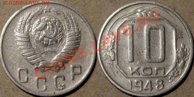 10 копеек 1948 , 2.11А (Федорин-96) до 19.03.2013 22-00 - 10к48-2.11(Ф-96)