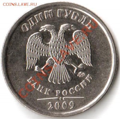 Интересный брак 1 рубль 2009г. ММД - 1 рубль 2009г. (2)