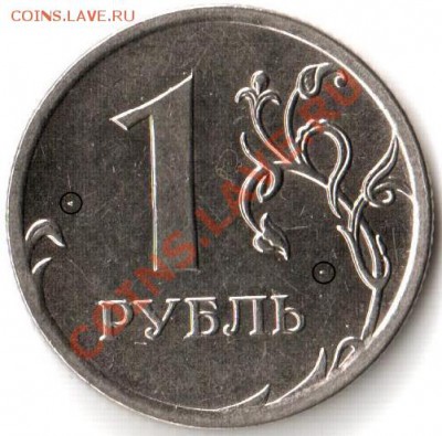 Интересный брак 1 рубль 2009г. ММД - 1 рубль 2009г. (1)_2