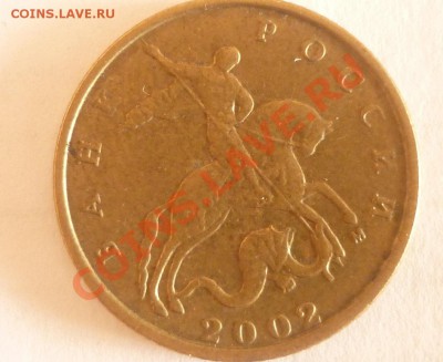 10 копеек 2002 М штА? - P1010889.JPG