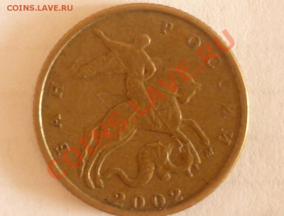 10 копеек 2002 М штА? - P1010890.JPG