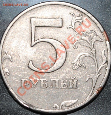 5 рублей 1997 хорошее отслоение до 19.03.13 21 мск - DSC_2323