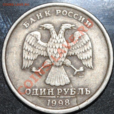 1 рубль 1998 трещина до 19.03.13 21 мск - DSC_2328