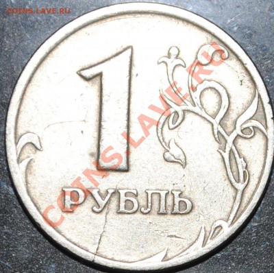1 рубль 1998 трещина до 19.03.13 21 мск - DSC_2327