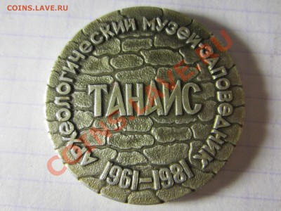 Танаис, до 22.03.2013 в 22.00 мск. - IMG_1001