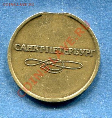 Жетон, метро С-Пб. Брак 4шт до 22.00- 20.3.13 - img397