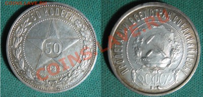 50 копеек 1922 ПЛ до 22.03.2013 - 1922
