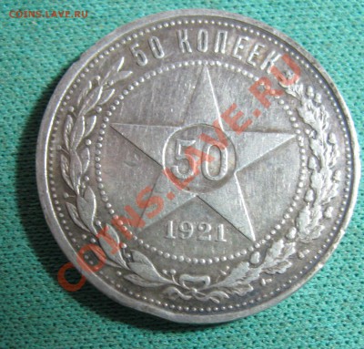 50 копеек 1921 до 22.03.2013 - 1921_1