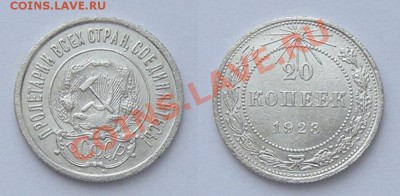 20 копеек 1923г. шт.1.1(короткие ости) - до 19.03.13. 22:20 - рис