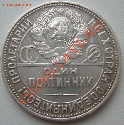 50 копеек 1925 года с четким выражением лица молотобойца - P1090223.JPG