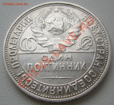 50 копеек 1925 года с четким выражением лица молотобойца - P1090225.JPG