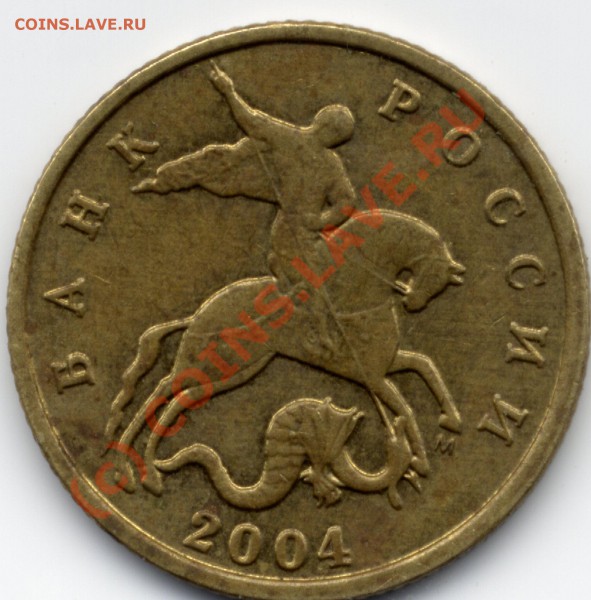 10коп2004м шт? - Pim0005.JPG