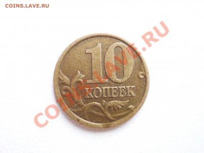 10 коп. 2003. шт. 2.11? - P1050979.JPG