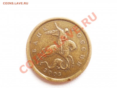 10 коп. 2003. шт. 2.11? - P1050980.JPG