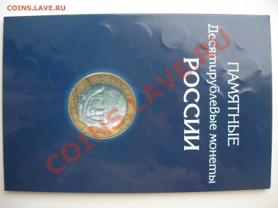 Юбилейка РФ:  1, 2, 10 рублей (пополняемая) - P3160010.JPG