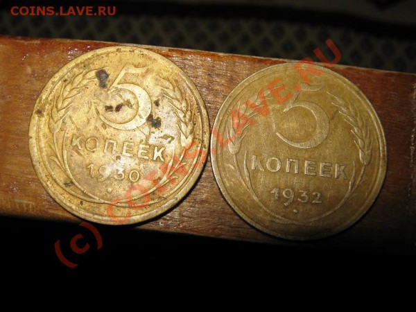 2 пятака 1930 и 1932г.г. - IMG_1338