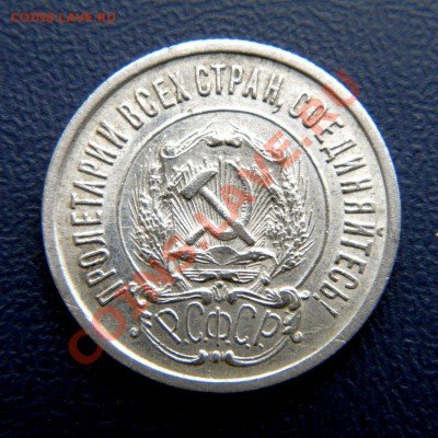 20 коп. 1922 г.  (шт. блеск) до 18.03.13. в 22.00 мв - P3160012.1
