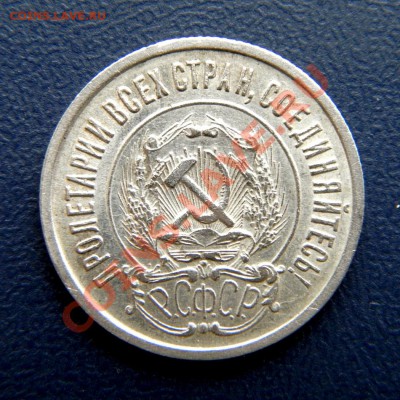 20 коп. 1922 г.  (шт. блеск) до 18.03.13. в 22.00 мв - P3160010.1