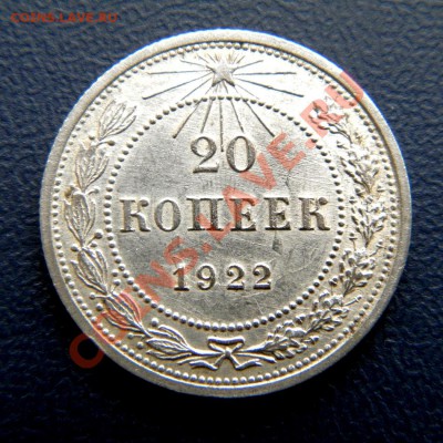 20 коп. 1922 г.  (шт. блеск) до 18.03.13. в 22.00 мв - P3160009.1