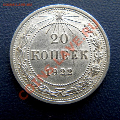 20 коп. 1922 г.  (шт. блеск) до 18.03.13. в 22.00 мв - P3160008.1