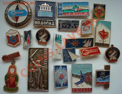 Значки. Туризм. 20 шт. До 20.03.2013  22-00 - Изображение 6613