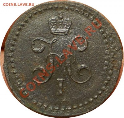 2 коп.1840 ем(двойной удар).до 22.02.13.в 22-00 мск. - P3010212.JPG