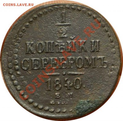 2 коп.1840 ем(двойной удар).до 22.02.13.в 22-00 мск. - P3010211.JPG