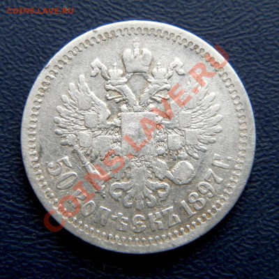 50 коп. 1897 г. (*) до 18.03.13. в 22.00 мв - P3160033.1