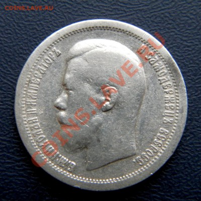 50 коп. 1897 г. (*) до 18.03.13. в 22.00 мв - P3160030.1