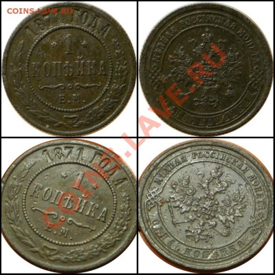 1 коп.  Год:1871 ем.  Окончание:до 22.02.13.в 22-00 мск. - 2