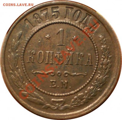 1 коп.  Год:1875 ем.  Окончание:до 22.02.13.в 22-00 мск. - P2260170.JPG