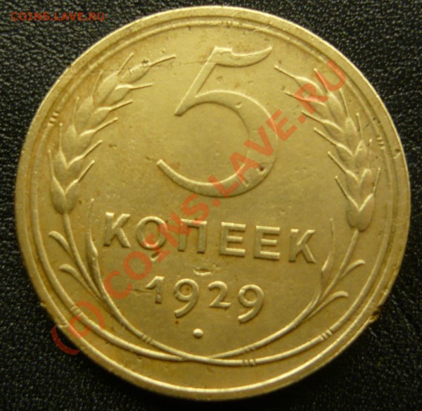 5 копеек 1929 - не самая плохая монета - P1020009.JPG
