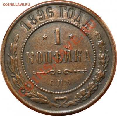 1 коп.1896 г. до 22.02.13.в 22-00 мск. - P3010204.JPG
