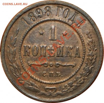1 коп. 1883,98 г.  до 22.03.13.в 22-00 мск. - P3010206.JPG