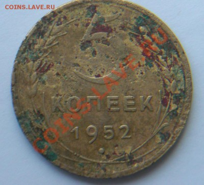 5коп 1952г . - 952.JPG