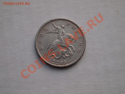 5 копеек 2003 года без букв  22.03.2013 22-30 МСК - P3132117.JPG