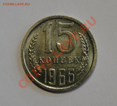 15 копеек 1966 Отличная до 21.03 в 22.00мск - DSC01063.JPG
