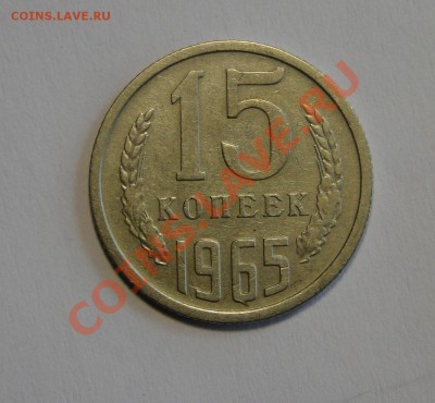 15 копеек 1965 Редкая  до 21.03 в 22.00мск - DSC01066.JPG