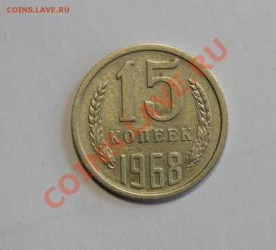 15 копеек 1968 Редкая до 21.03 в 22.00мск - DSC01068.JPG